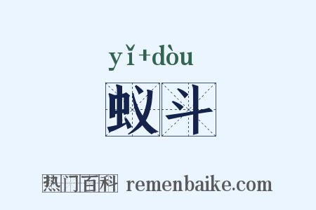 蚁斗是什么意思的图片